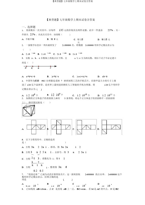 【典型题】七年级数学上期末试卷含答案