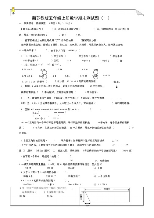 苏教版五年级数学上册期末试卷合集(6份及答案)(经典版)