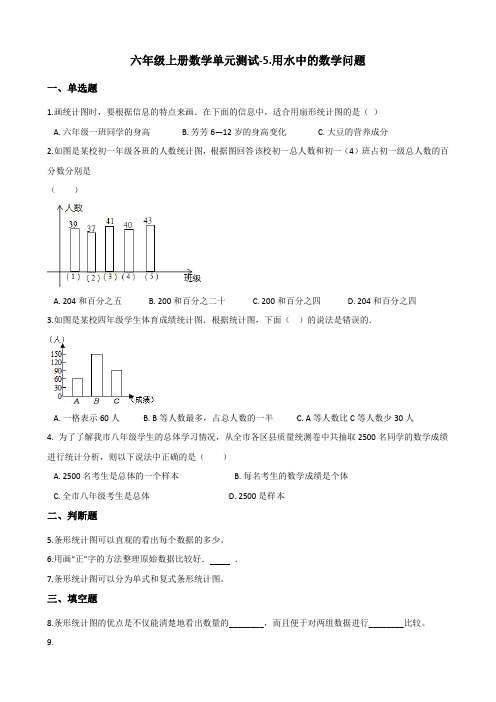 六年级上册数学单元测试5.用水中的数学问题 浙教版(含答案)