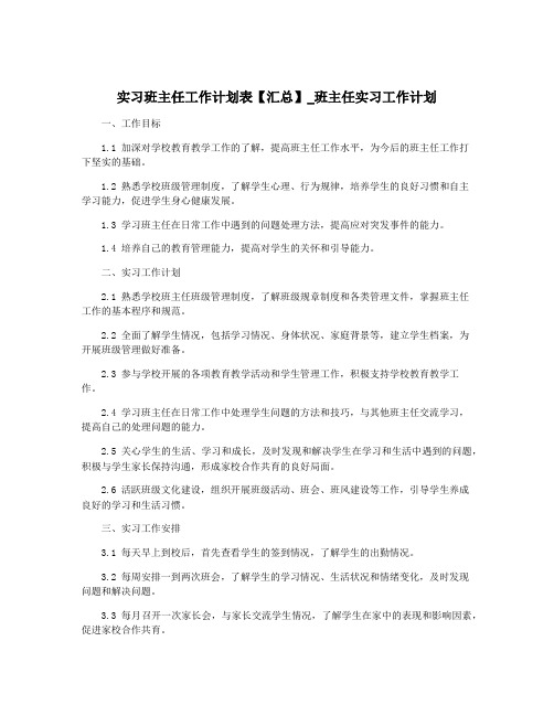 实习班主任工作计划表【汇总】_班主任实习工作计划