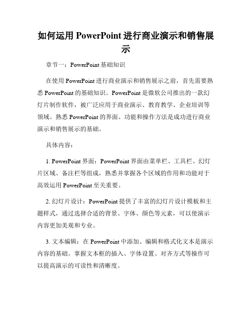 如何运用PowerPoint进行商业演示和销售展示