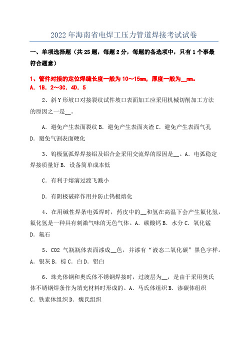 2022年海南省电焊工压力管道焊接考试试卷