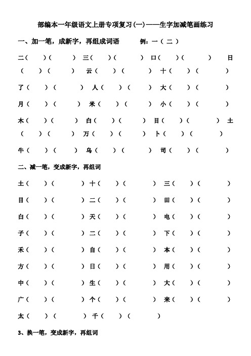 部编本一年级语文上册专项复习(一)——生字加减笔画练习