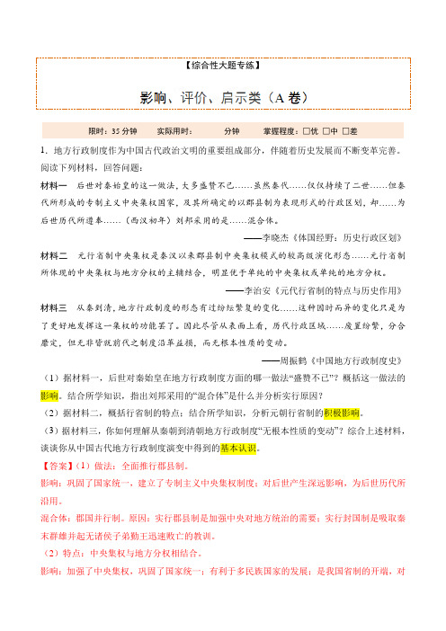 2019年备战高考历史专题训练综合性大题考法——影响、评价、启示类(A卷)(解析版)解析版全国通用