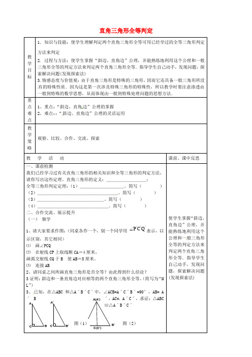 《直角三角形全等的判定(第2课时)》教学设计