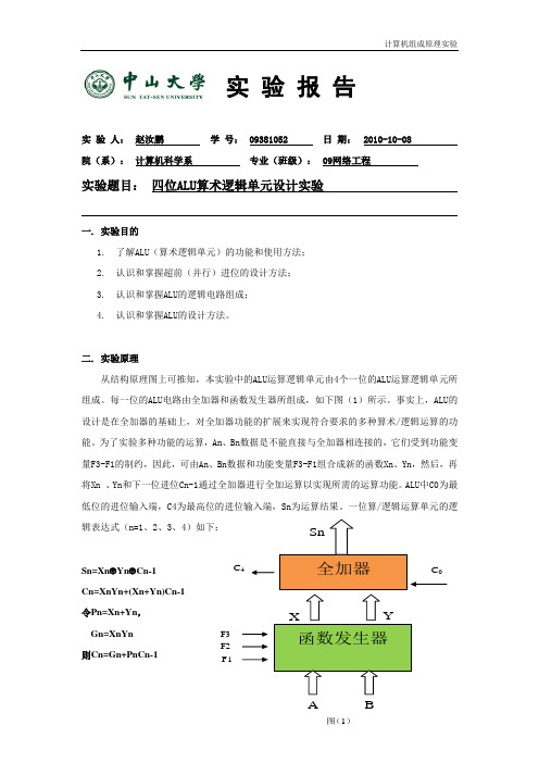 四位ALU算术逻辑单元设计实验