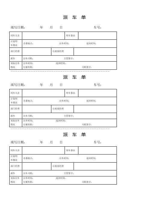 派车单通用范本)