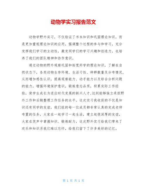 动物学实习报告范文