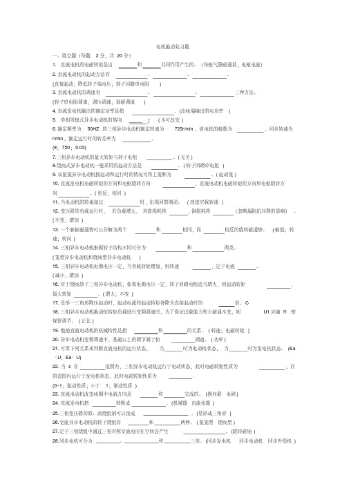 电机拖动复习考试题(含答案)