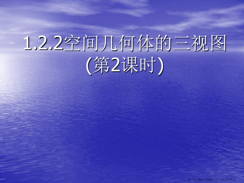 数学：1.2.2《空间几何体的三视图(第2课时)》课件(新人教A版必修2)