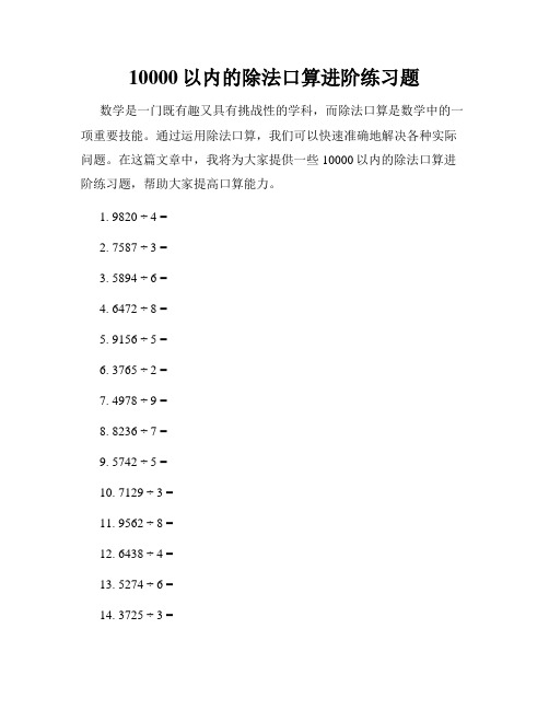 10000以内的除法口算进阶练习题