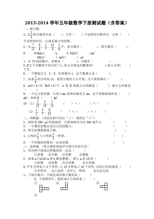 2013-2014学年五年级数学下册测试题(含答案)