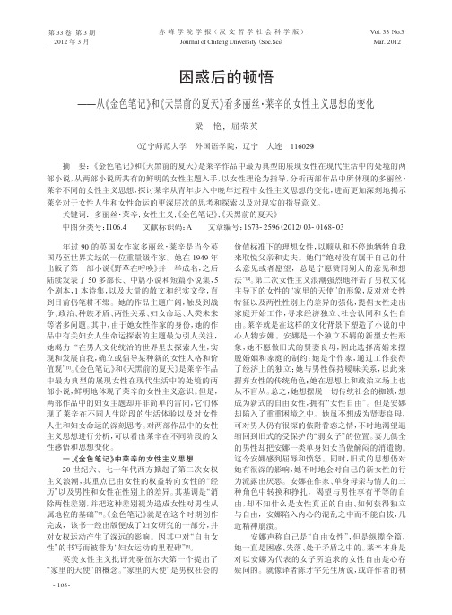 困惑后的顿悟——从《金色笔记》和《天黑前的夏天》看多丽丝·莱辛的女性主义思想的变化