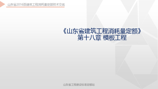 《山东省建筑工程消耗量定额》第十八章模板工程