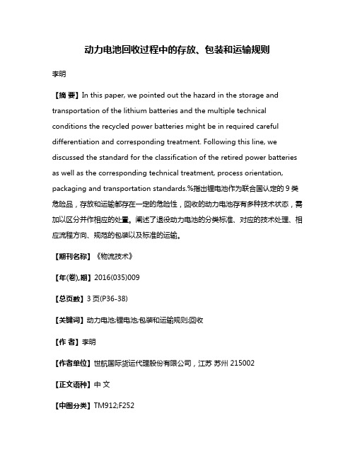 动力电池回收过程中的存放、包装和运输规则
