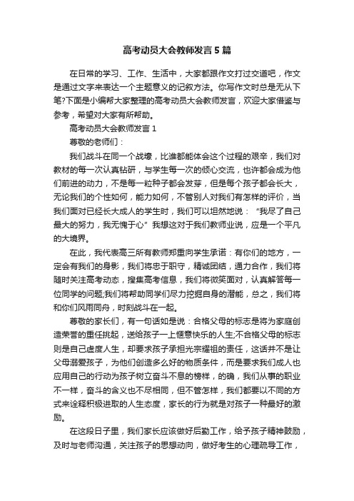 高考动员大会教师发言5篇