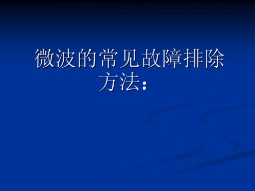 微波故障处理