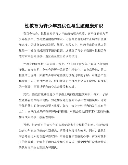 性教育为青少年提供性与生殖健康知识