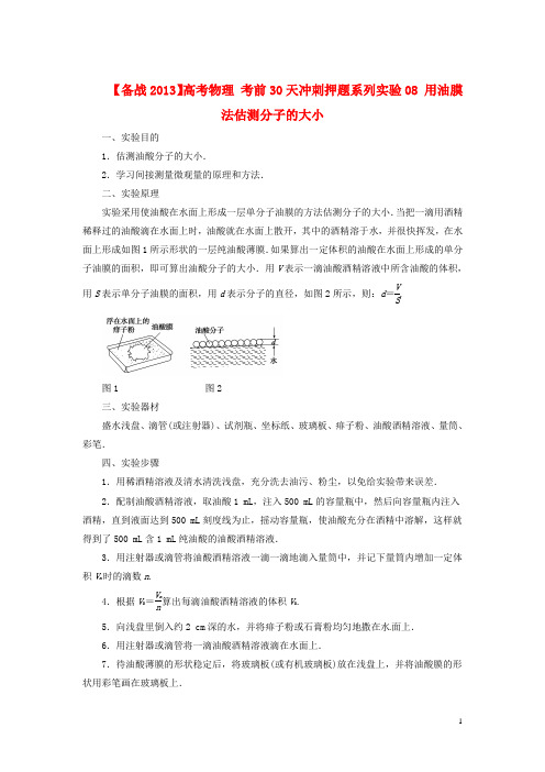 【备战2013】高考物理 考前30天冲刺押题系列实验08 用油膜法估测分子的大小