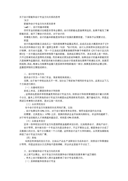 应用文-关于会计职能和会计专业方向关系的思考