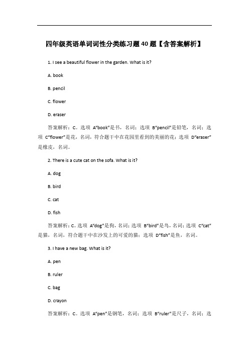 四年级英语单词词性分类练习题40题【含答案解析】