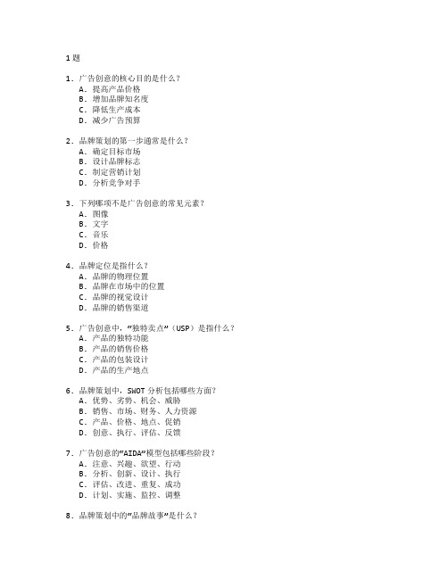 广告创意与品牌策划管理测试 选择题 61题