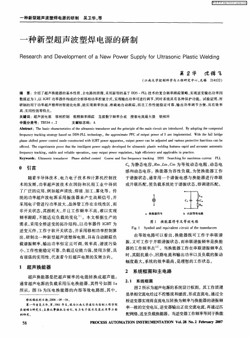 一种新型超声波塑焊电源的研制