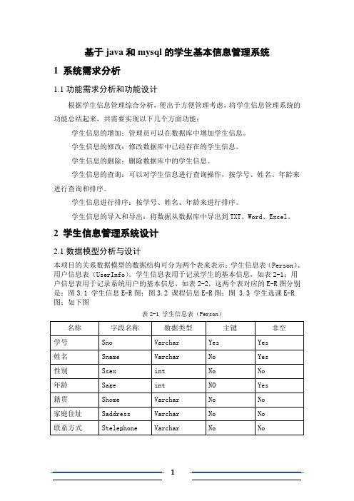 基于java和mysql的学生信息管理系统