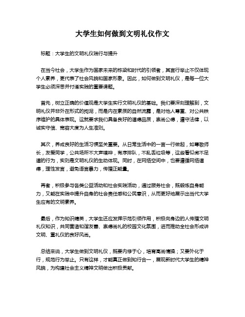 大学生如何做到文明礼仪作文