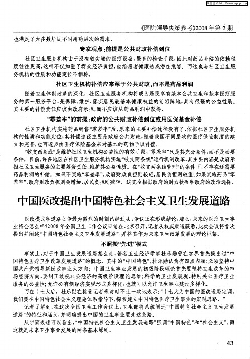 中国医改提出中国特色社会主义卫生发展道路