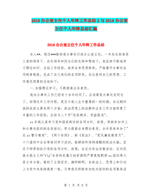2018办公室主任个人年终工作总结2与2018办公室主任个人年终总结汇编