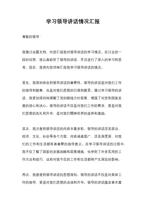 学习领导讲话情况汇报