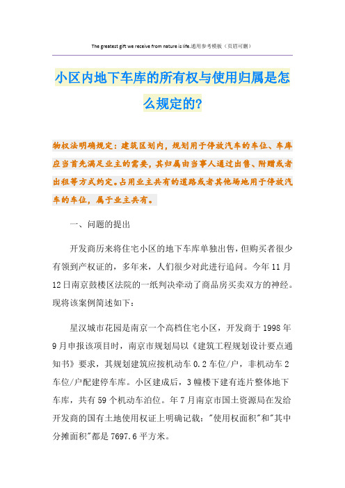 小区内地下车库的所有权与使用归属是怎么规定的-