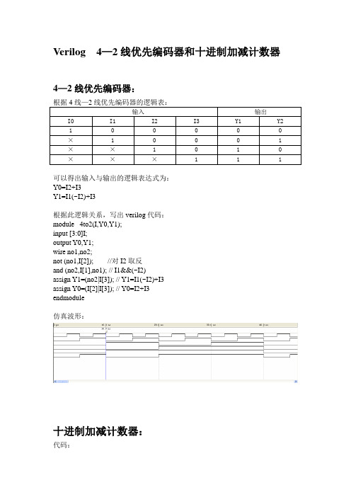 Verilog  4—2线优先编码器和十进制加减计数器