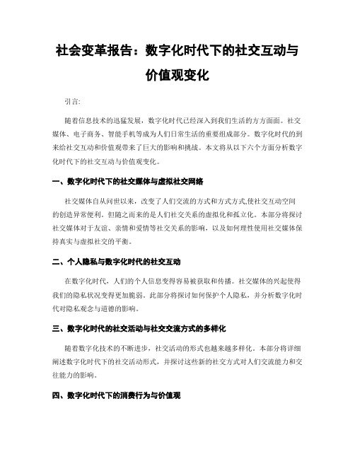 社会变革报告：数字化时代下的社交互动与价值观变化