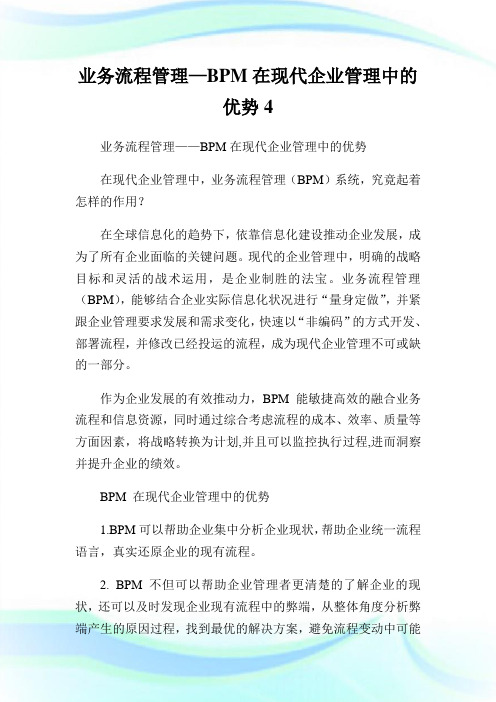 业务流程管理—BPM在现代企业管理中的优势4.doc