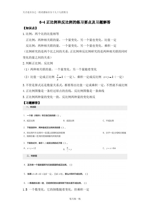 苏教版六年级数学下册-正比例和反比例的练习要点及习题解答