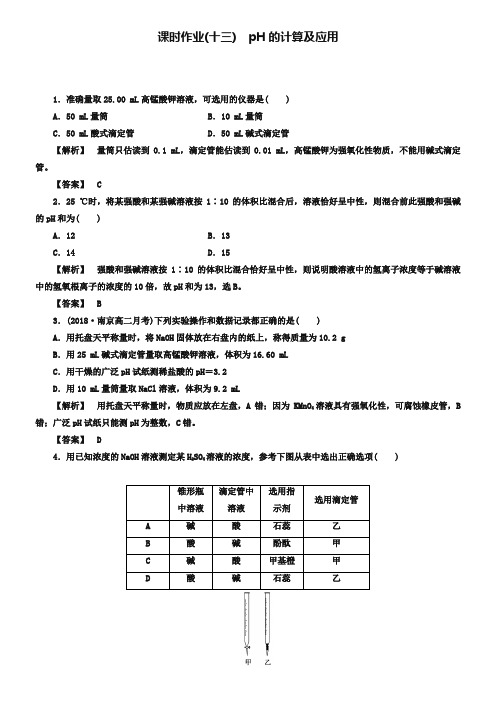 (人教版)选修4课时作业：第3章第2节-水的电离和溶液的酸碱性第2课时(含答案)