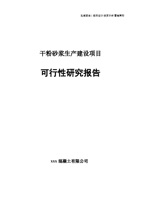 干粉砂浆生产建设项目可行性研究报告