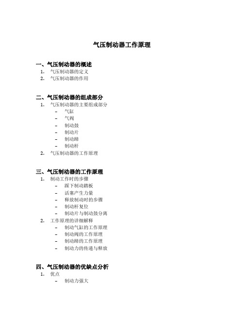 气压制动器工作原理