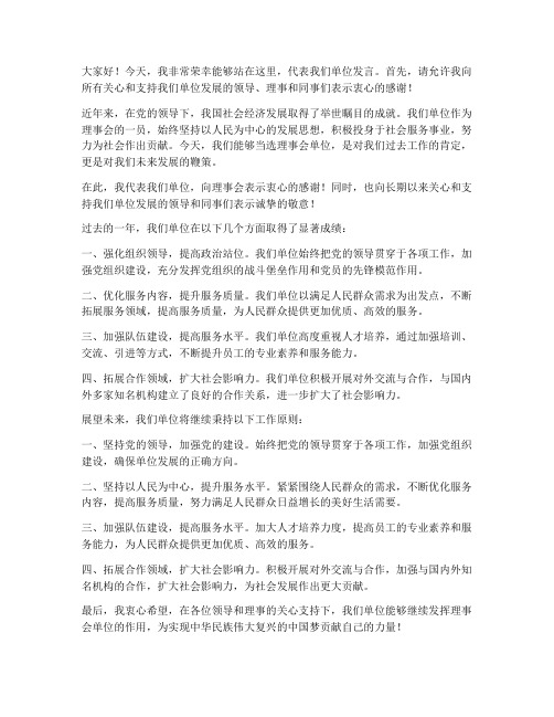 当选理事会单位发言稿范文