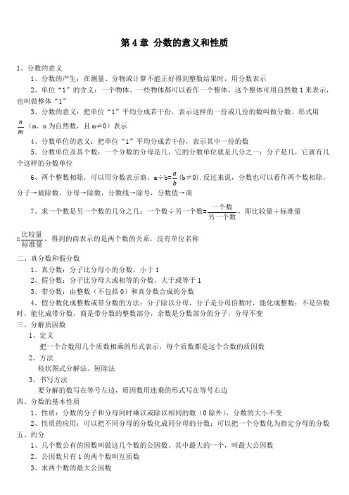 (完整版)人教版五年级数学下册分数的意义和性质知识点(最新整理)