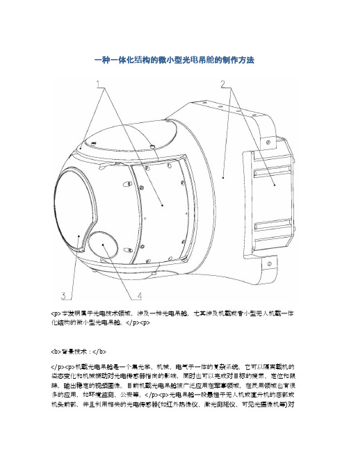 一种一体化结构的微小型光电吊舱的制作方法及专利技术