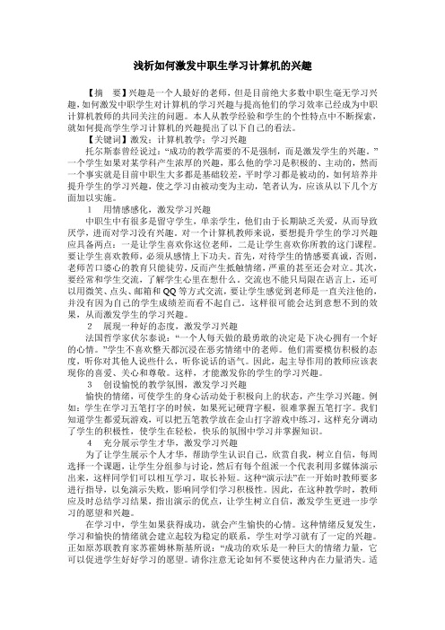 浅析如何激发中职生学习计算机的兴趣