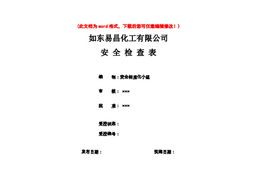 公司安全检查表(综合、车间、专业、班组等)7357189