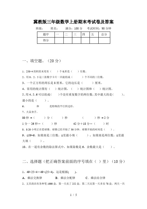 冀教版三年级数学上册期末考试卷及答案