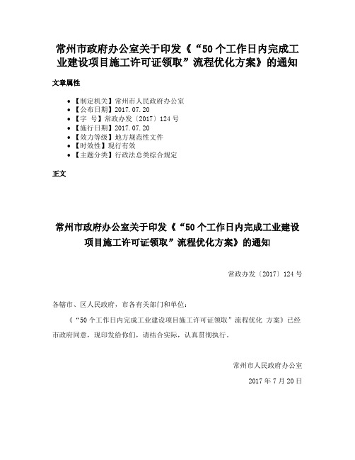 常州市政府办公室关于印发《“50个工作日内完成工业建设项目施工许可证领取”流程优化方案》的通知