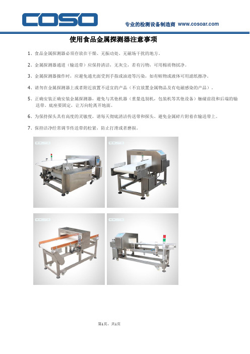 使用食品金属探测器注意事项