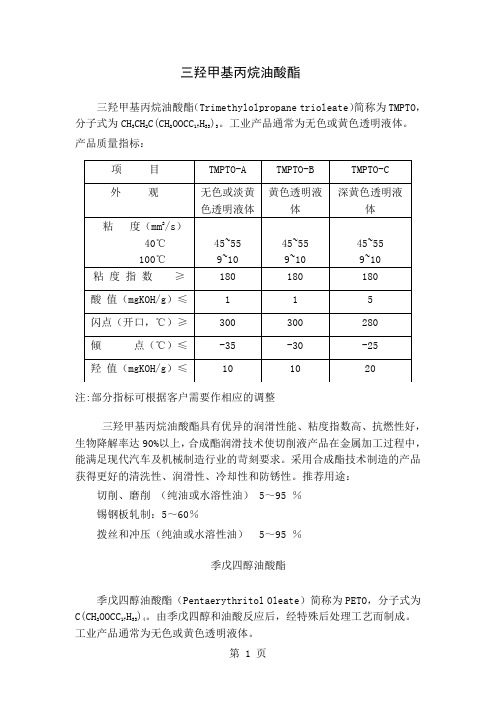 油酸酯三羟甲基丙烷油酸酯共5页文档