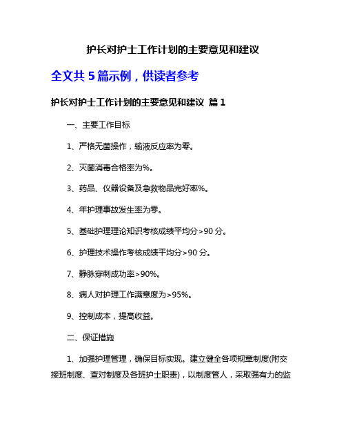 护长对护士工作计划的主要意见和建议